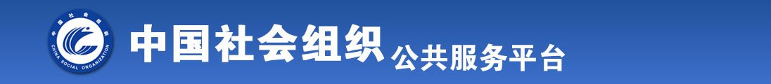 欧美胖女人操逼视频全国社会组织信息查询